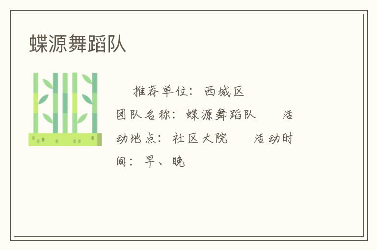 蝶源舞蹈队