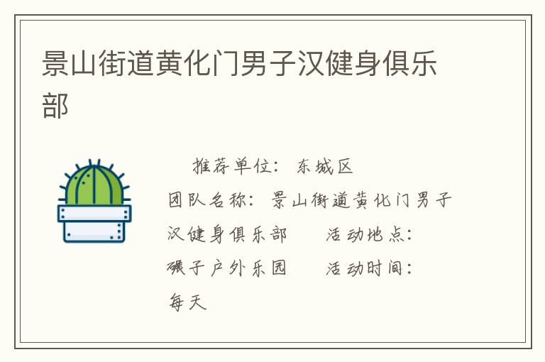 景山街道黄化门男子汉健身俱乐部