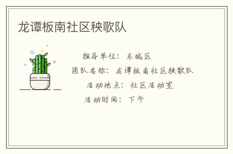 龙谭板南社区秧歌队