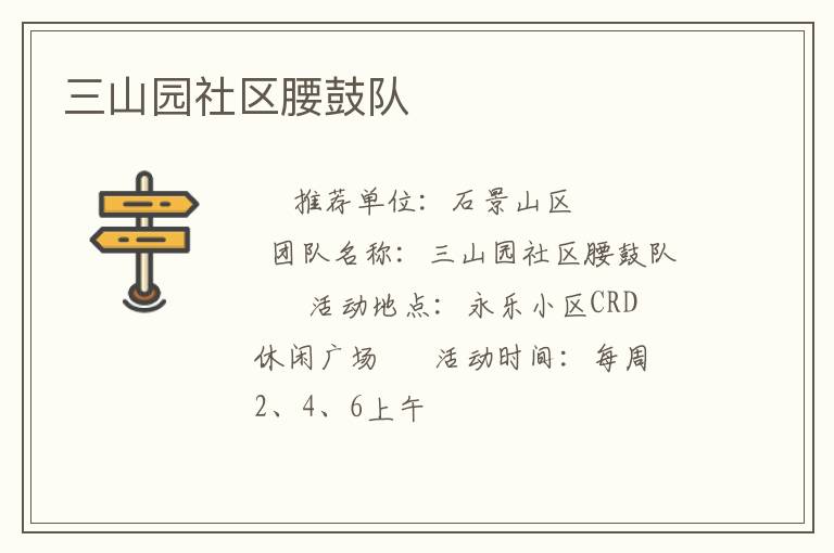 三山园社区腰鼓队