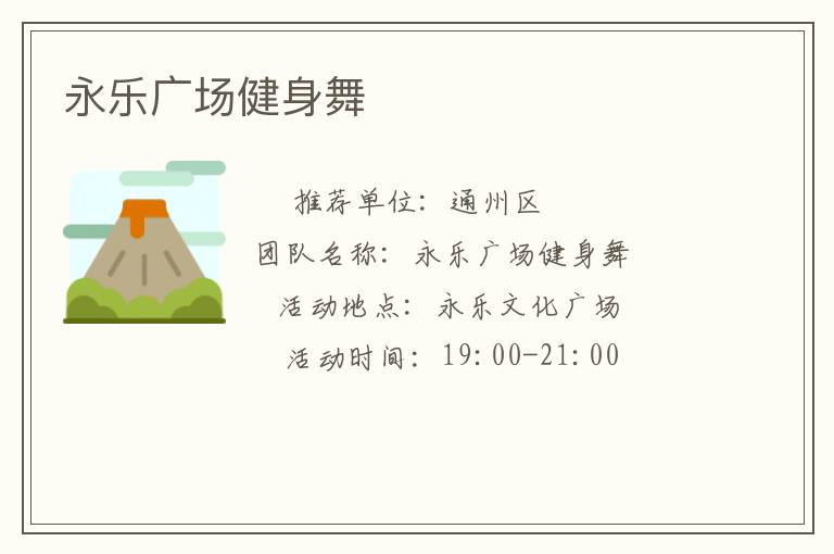 永乐广场健身舞