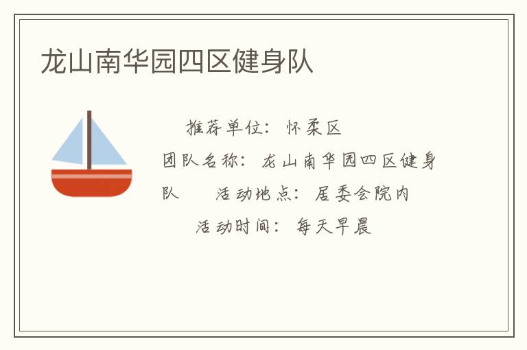龙山南华园四区健身队