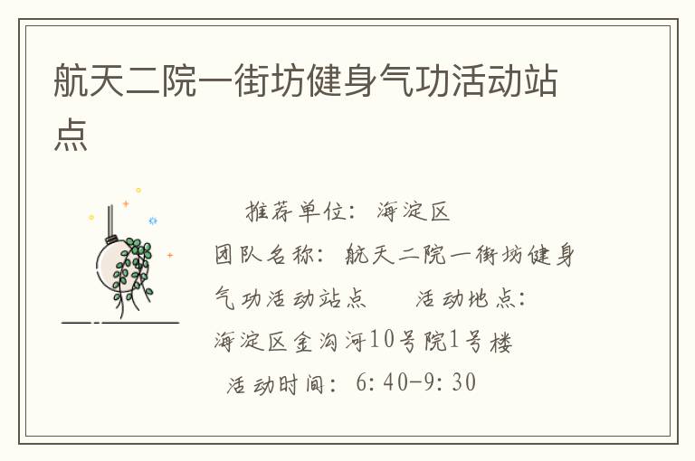 航天二院一街坊健身气功活动站点