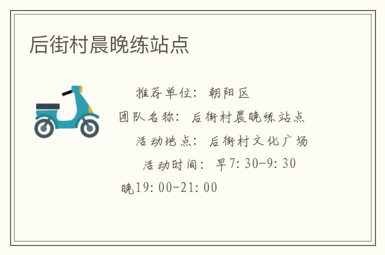 后街村晨晚练站点