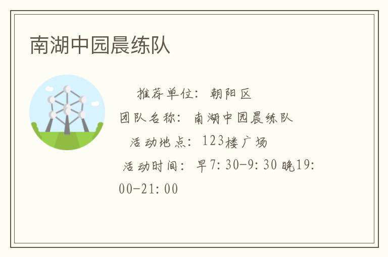 南湖中园晨练队
