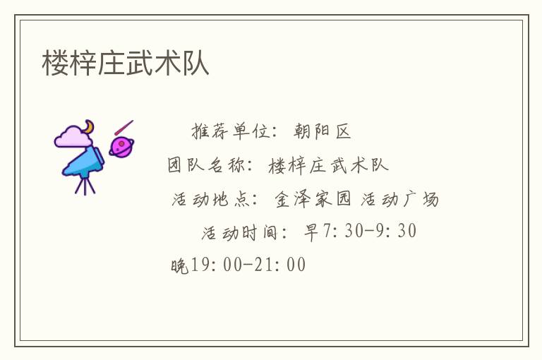 楼梓庄武术队