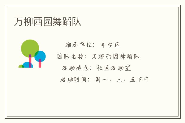 万柳西园舞蹈队