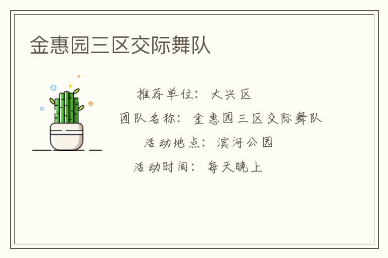 金惠园三区交际舞队