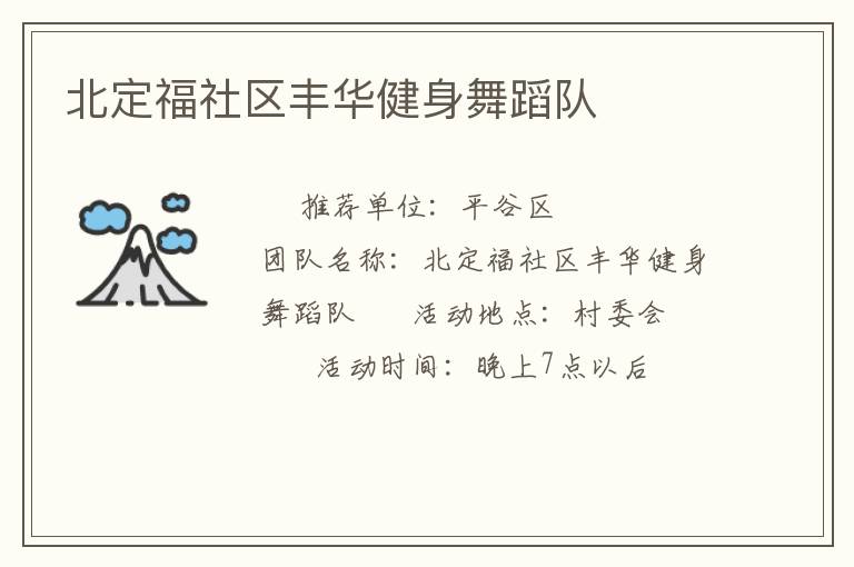 北定福社区丰华健身舞蹈队
