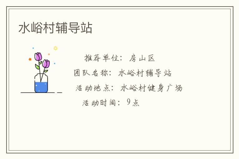 水峪村辅导站