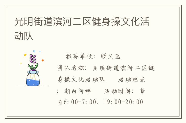 光明街道滨河二区健身操文化活动队