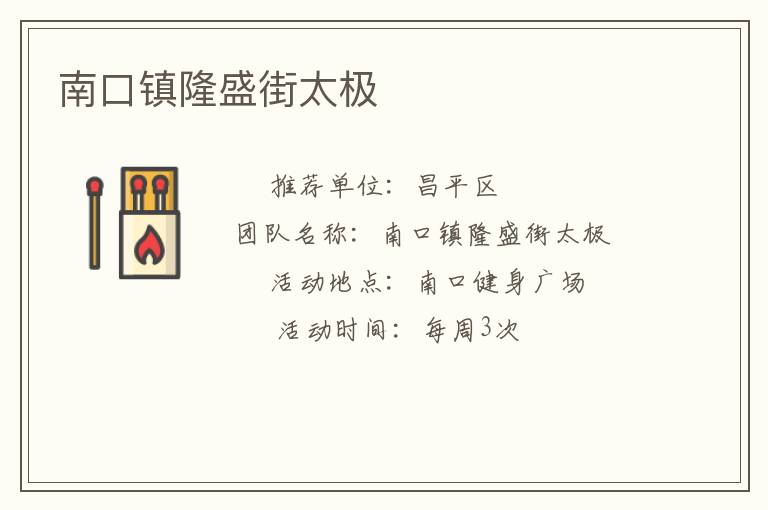 南口镇隆盛街太极