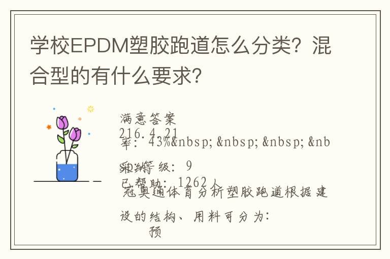 学校EPDM塑胶跑道怎么分类？混合型的有什么要求？