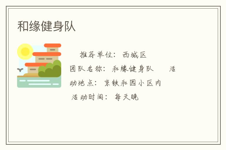 和缘健身队