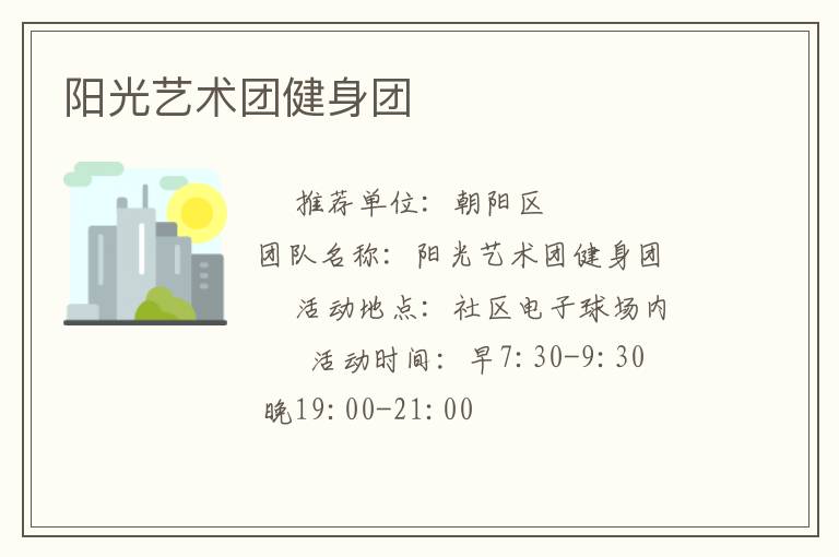 阳光艺术团健身团