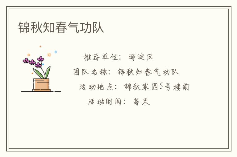 锦秋知春气功队