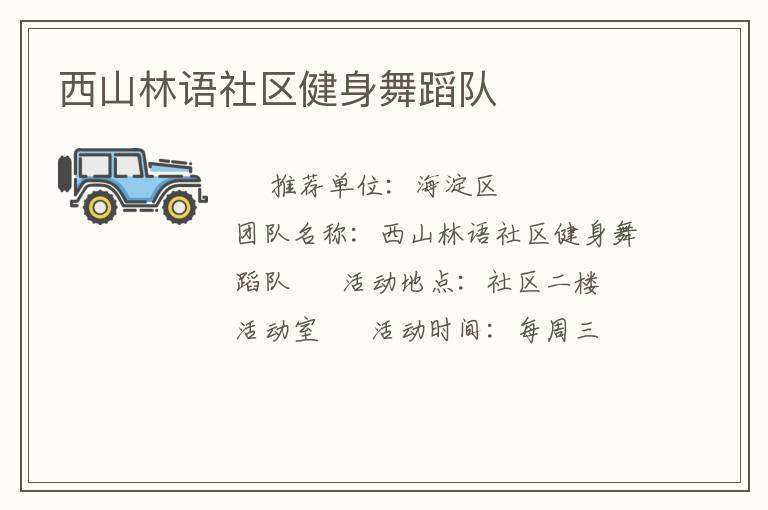 西山林语社区健身舞蹈队