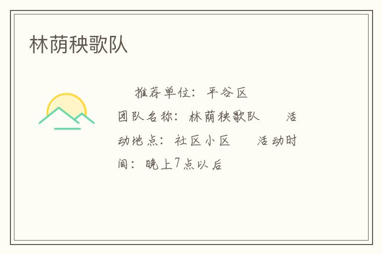 林荫秧歌队
