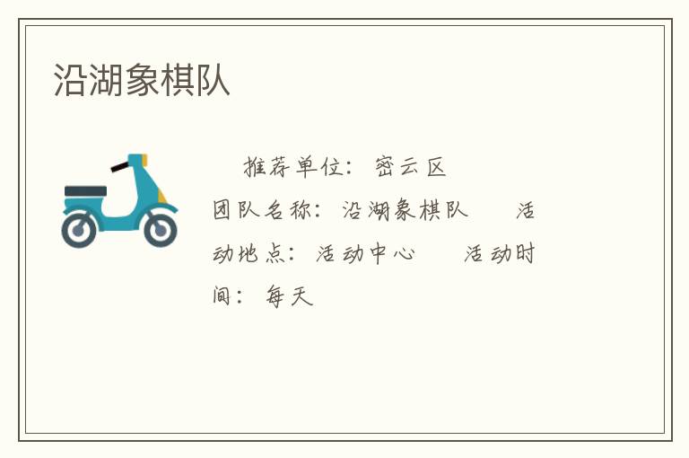 沿湖象棋队