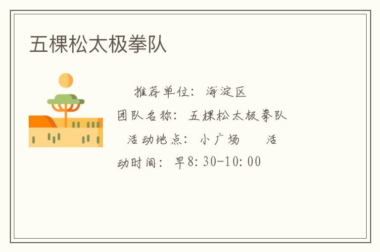 五棵松太极拳队