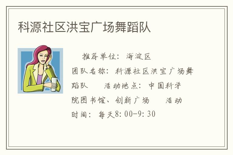 科源社区洪宝广场舞蹈队