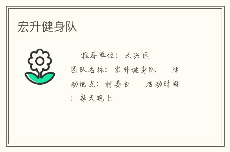 宏升健身队