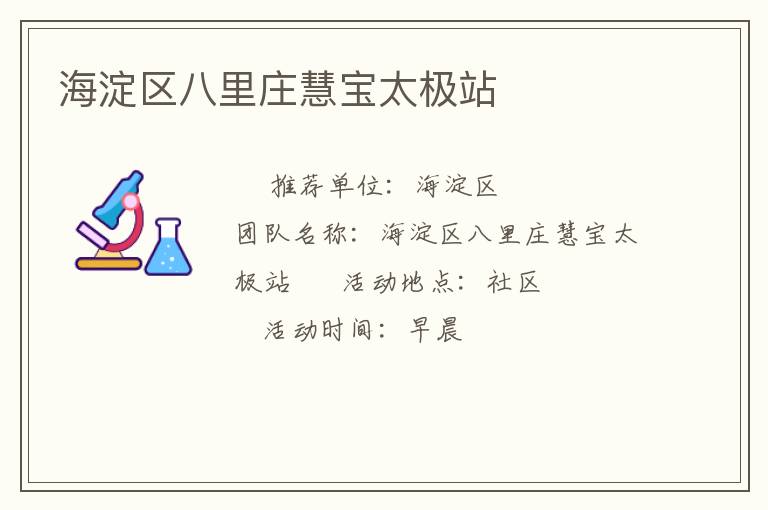 海淀区八里庄慧宝太极站