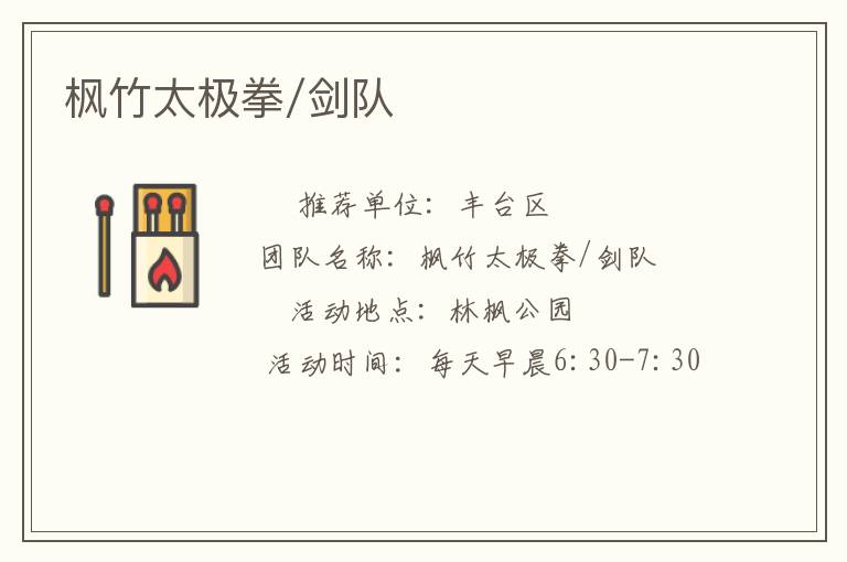 枫竹太极拳/剑队