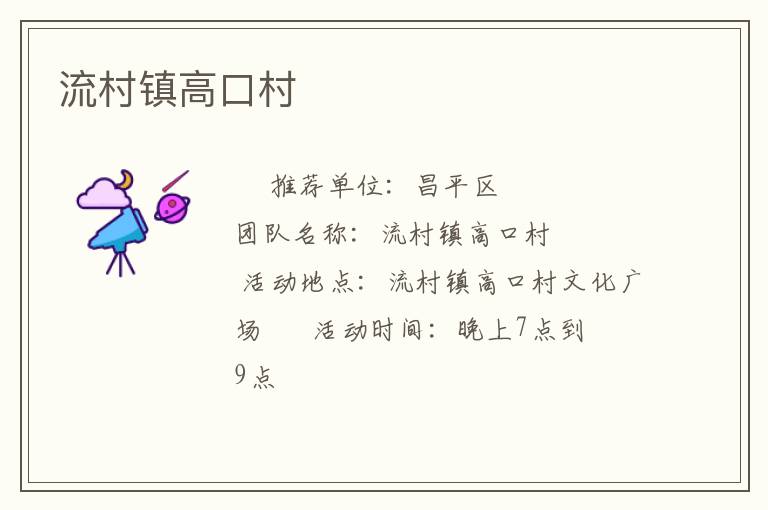 流村镇高口村