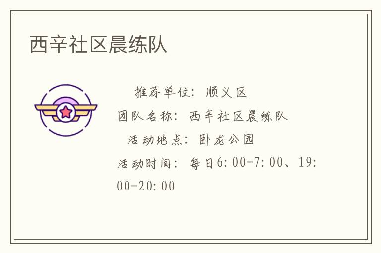 西辛社区晨练队