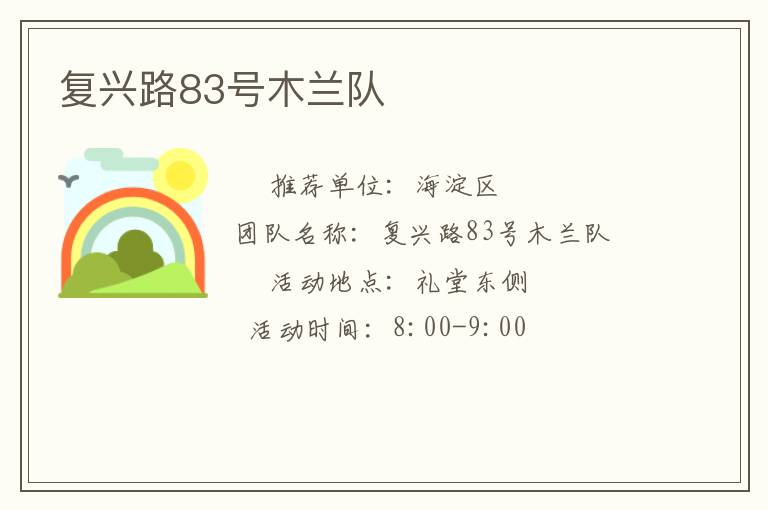复兴路83号木兰队
