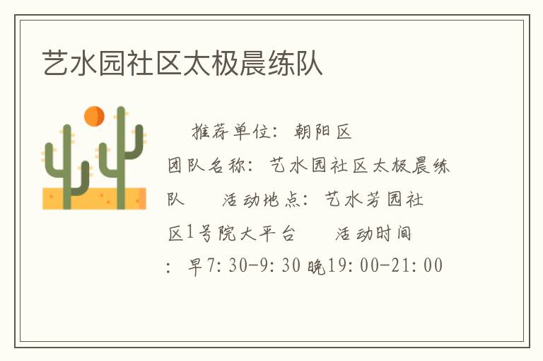 艺水园社区太极晨练队