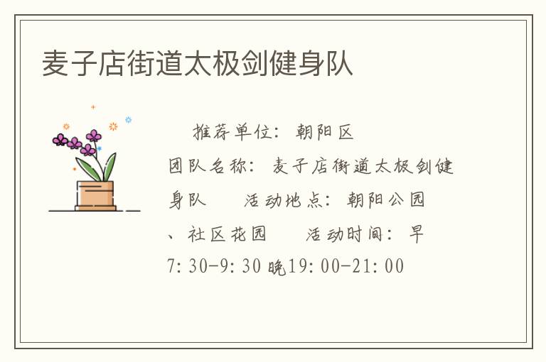麦子店街道太极剑健身队