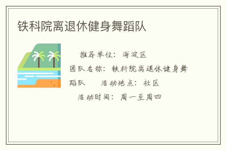 铁科院离退休健身舞蹈队