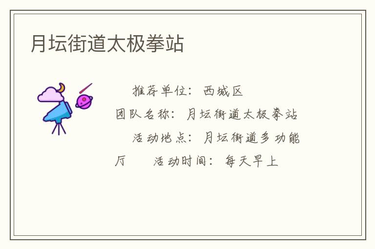 月坛街道太极拳站