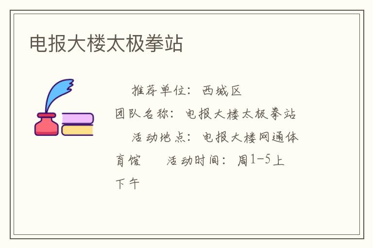 电报大楼太极拳站