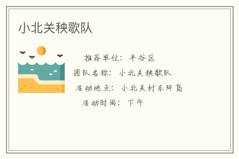 小北关秧歌队