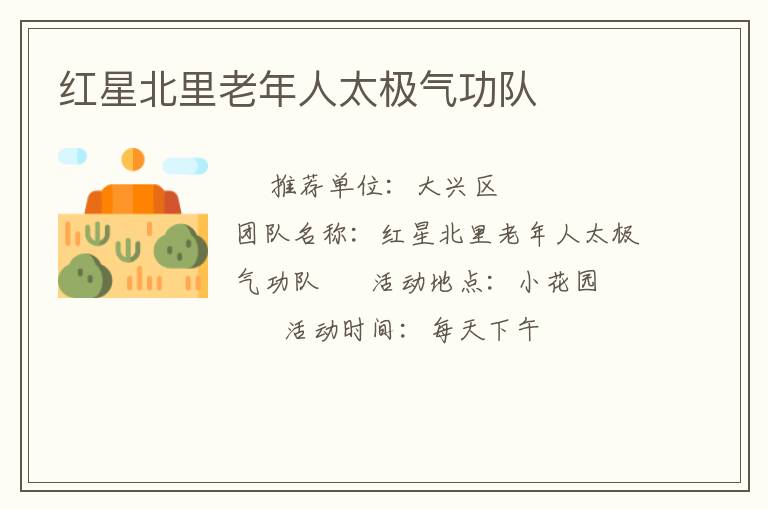 红星北里老年人太极气功队
