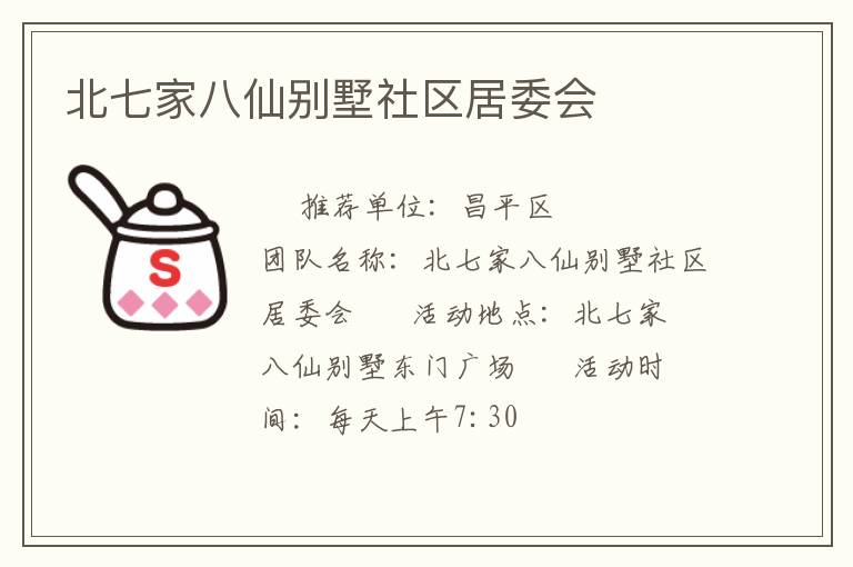 北七家八仙别墅社区居委会