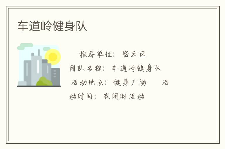 车道岭健身队