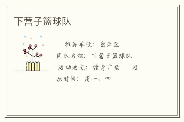 下营子篮球队