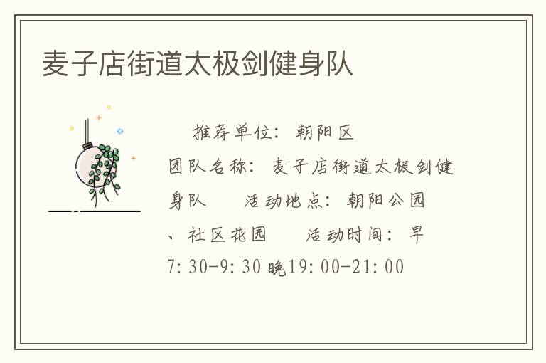 麦子店街道太极剑健身队