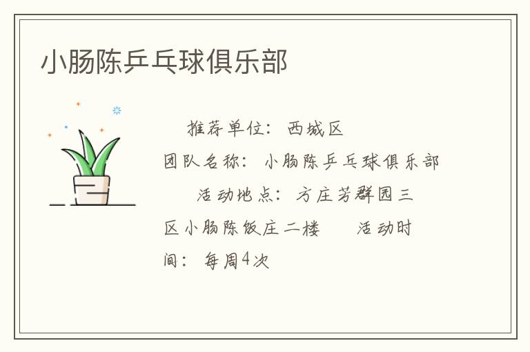 小肠陈乒乓球俱乐部