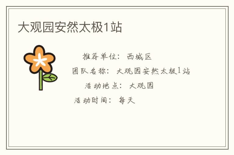 大观园安然太极1站
