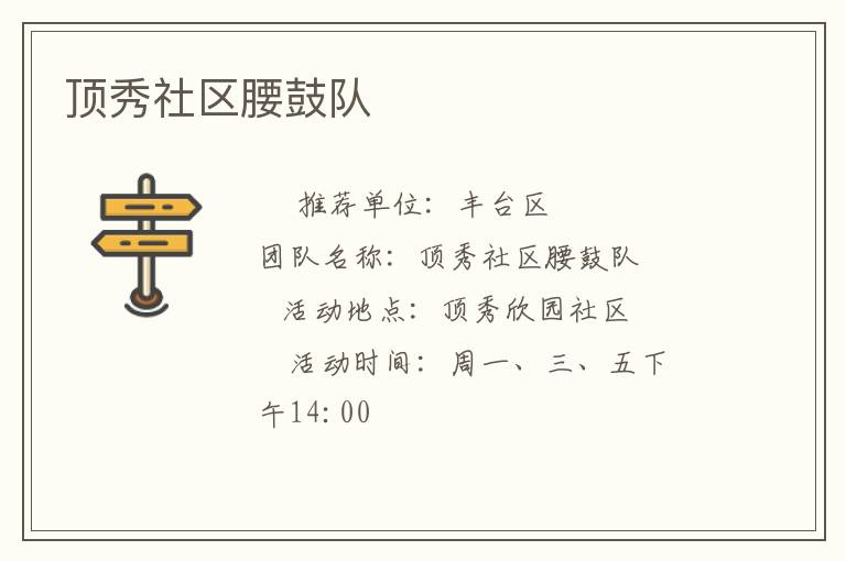 顶秀社区腰鼓队