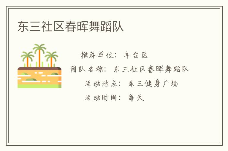 东三社区春晖舞蹈队