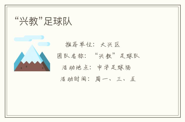 “兴教”足球队
