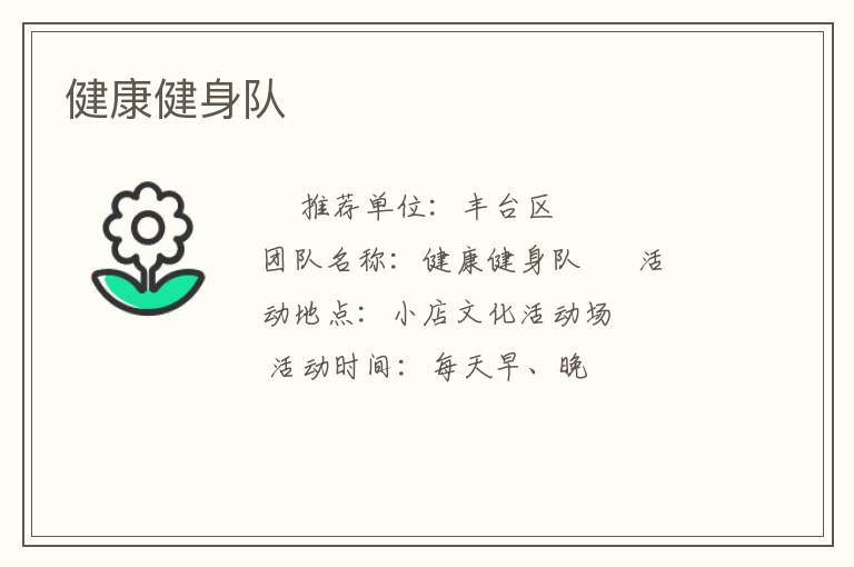 健康健身队