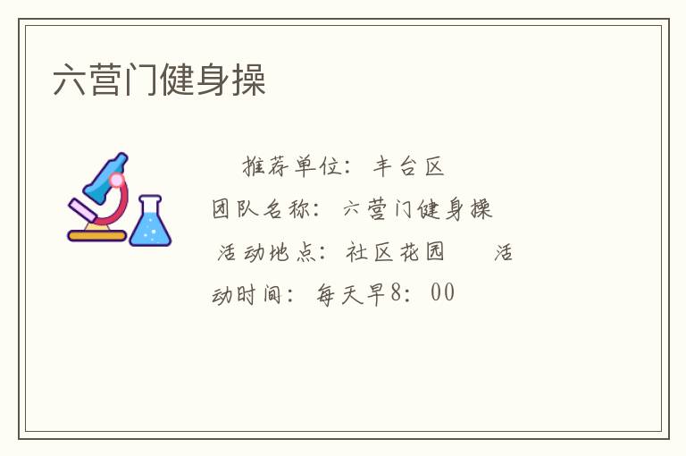 六营门健身操