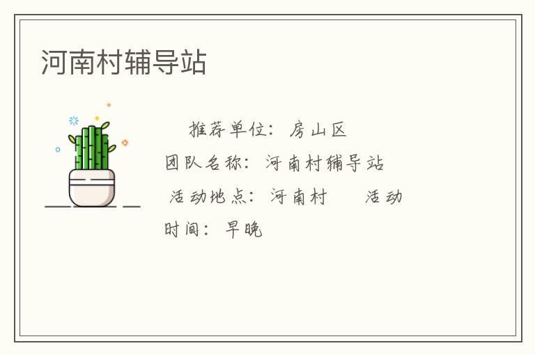 河南村辅导站